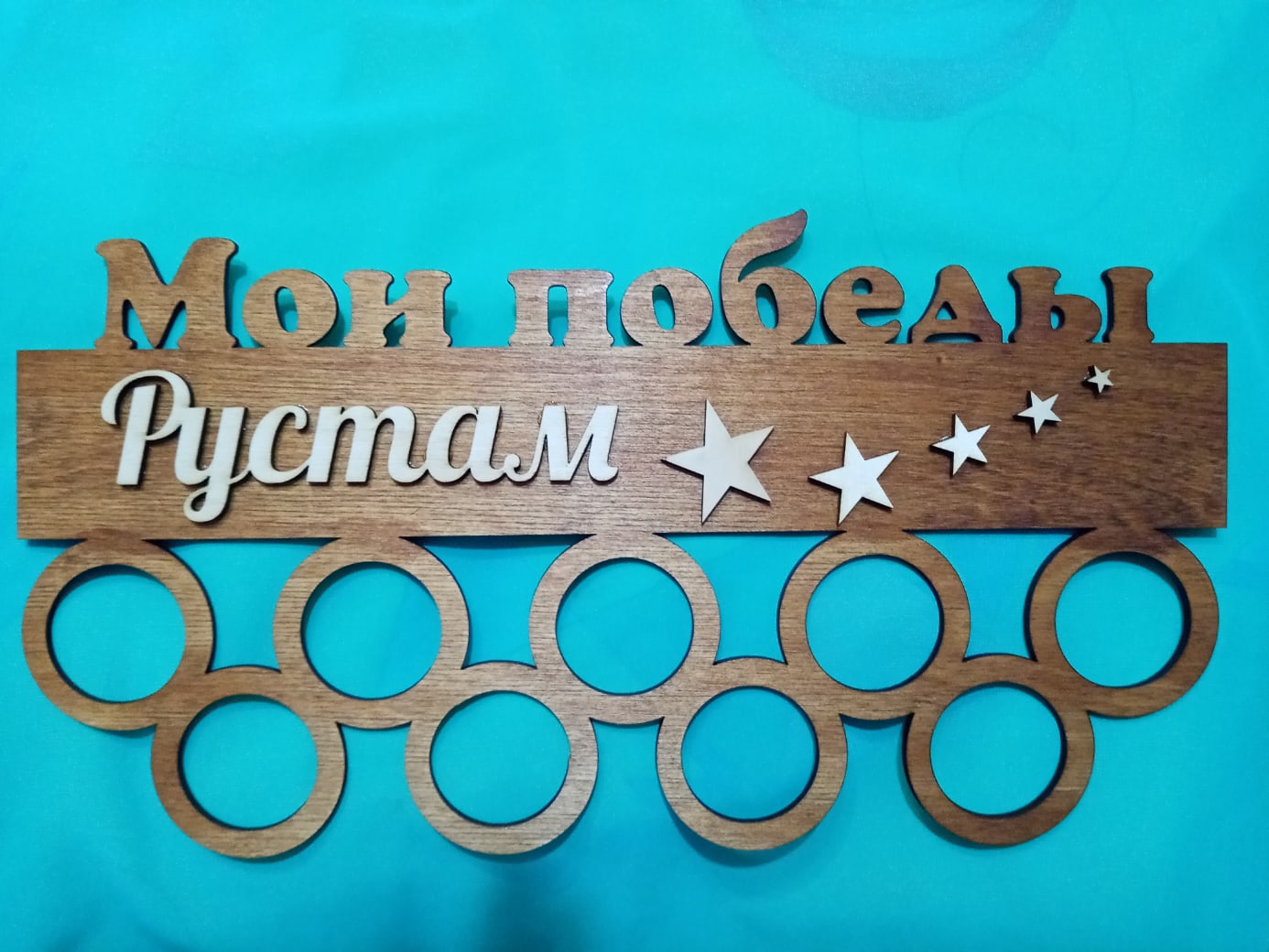 Медальница "Мои победы"